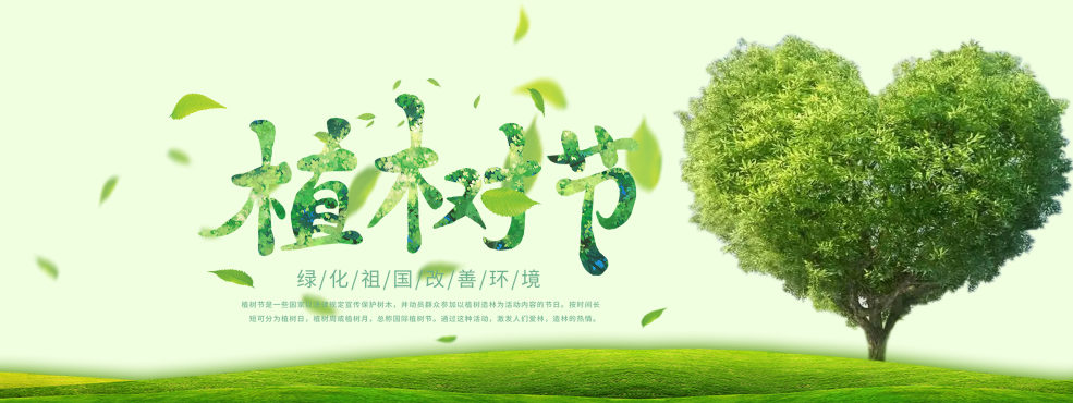 植树节